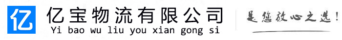 献县亿宝物流运输公司